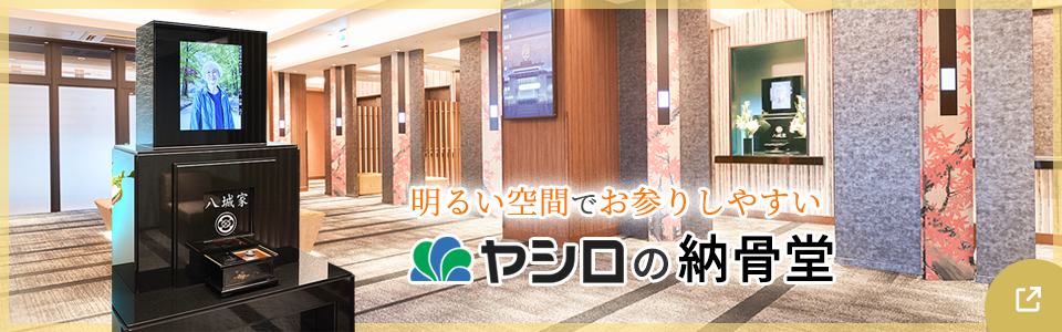 ヤシロの納骨堂は関西でも展開