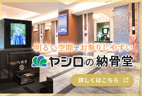 ヤシロの納骨堂は関西でも展開